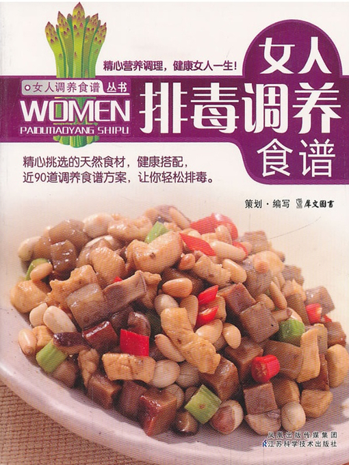 Title details for 女人排毒调养食谱 (Nursing Recipe for Women to Expel Noxious Substances) by 犀文图书 - Available